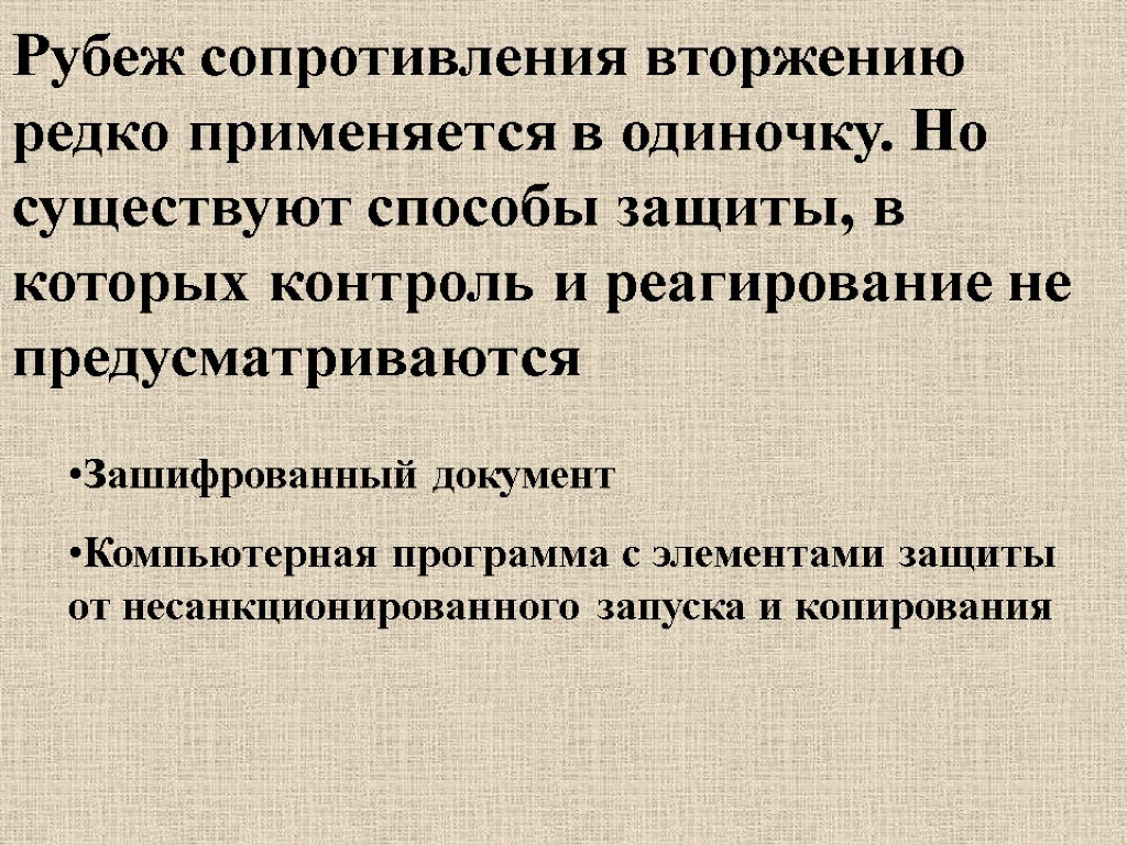 Рубеж сопротивления вторжению редко применяется в одиночку. Но существуют способы защиты, в которых контроль